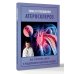 Атеросклероз. Все о лечении, диете и поддержании здоровья сосудов