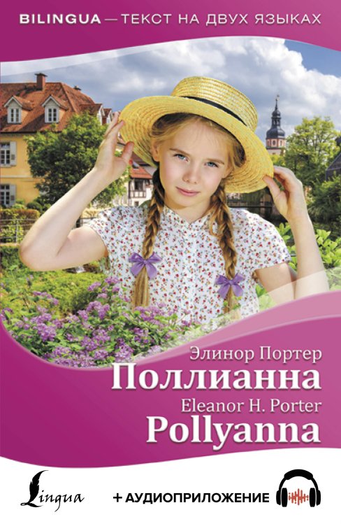 Bilingua Поллианна = Pollyanna + аудиоприложение