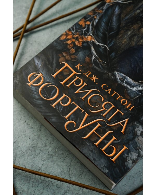 Присяга фортуны