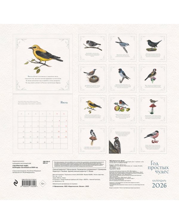 Год простых чудес. 12 месяцев вдохновения для любителей птиц. Календарь настенный на 2026 год (300х300 м)