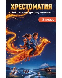 Хрестоматия по литературному чтению. 3 класс