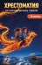 Обложка книги «Хрестоматия по литературному чтению. 3 класс», ISBN 9785042512117