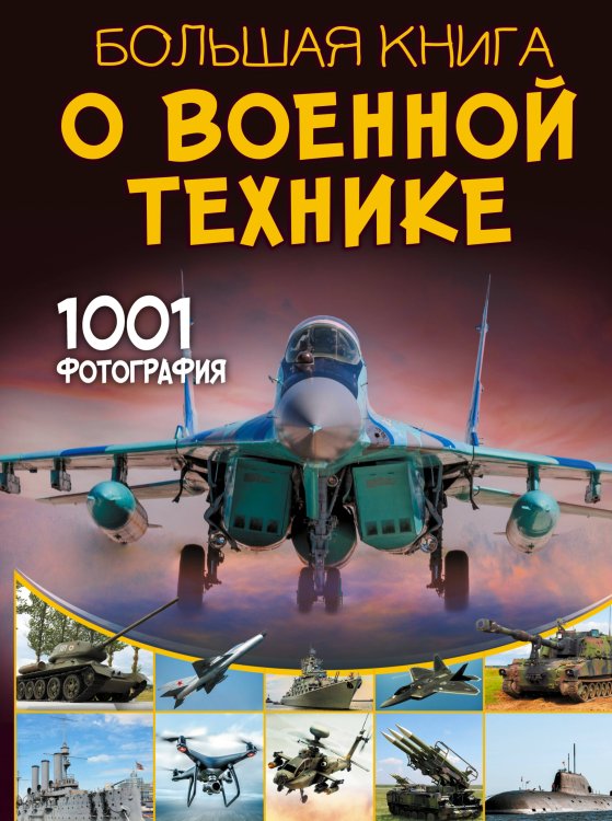 Большая книга обо всём Большая книга о военной технике. 1001 фотография