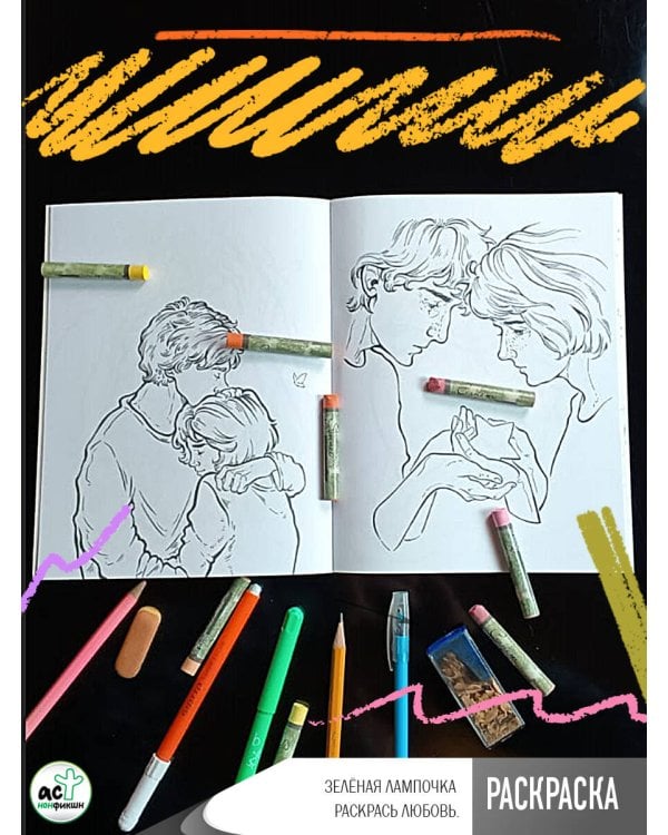 Зелёная лампочка. Раскрась любовь