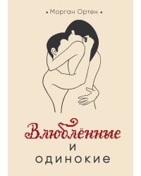 Влюбленные и одинокие