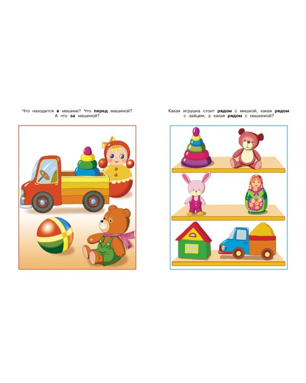 Вправо-влево, вверх-вниз (2-3 года) 