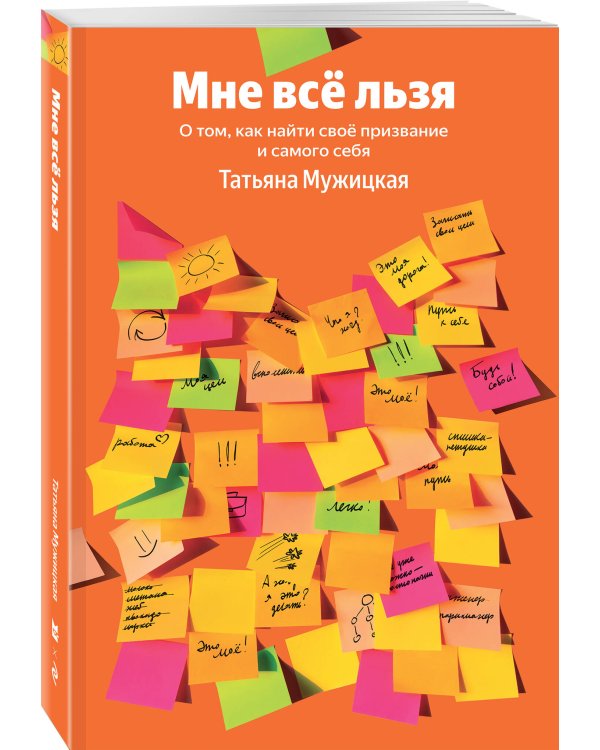 Мне все льзя. О том, как найти свое призвание и самого себя