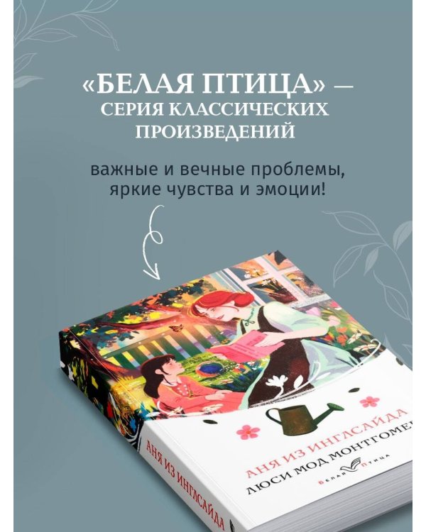 Аня из Инглсайда