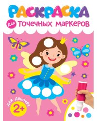 РАСКРАСКА ДЛЯ ТОЧЕЧНЫХ МАРКЕРОВ. ДЛЯ ДЕВОЧЕК