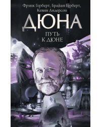 Путь к Дюне