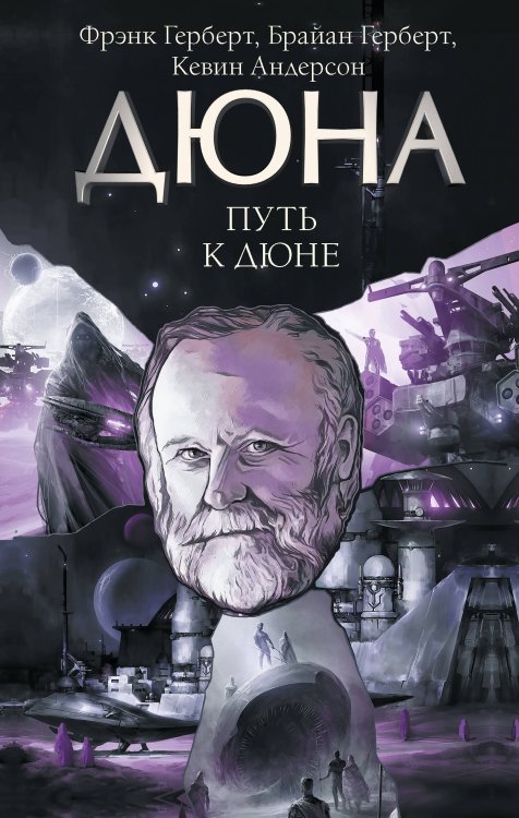 Дюна Путь к Дюне