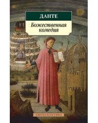 Божественная комедия