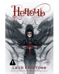 Неночь (новая редакция)
