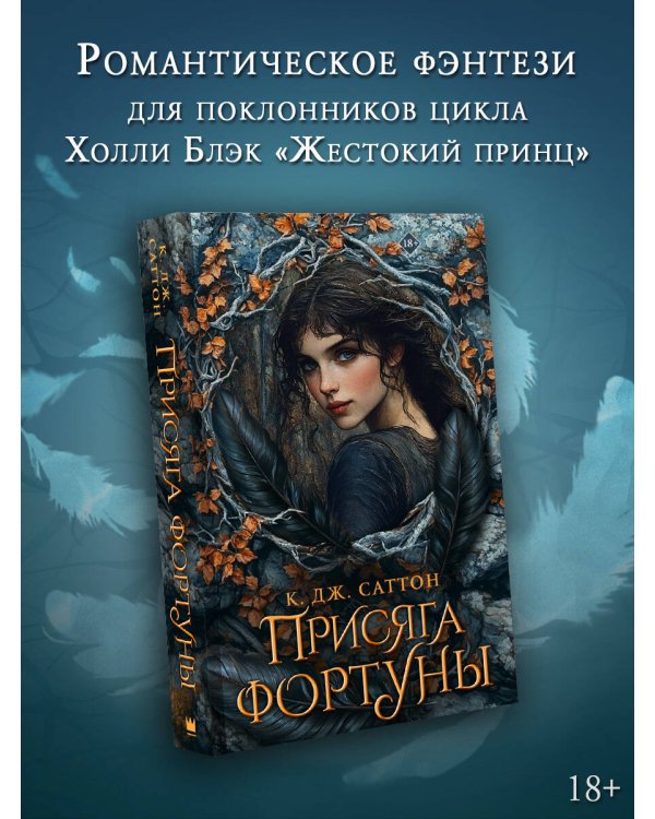 Присяга фортуны