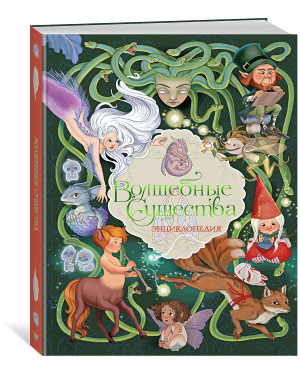 Дополнительное изображение книги «Волшебные существа. Энциклопедия»