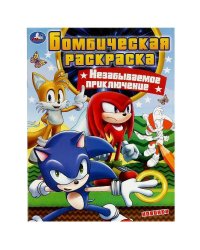 Незабываемое приключение. Бомбическая раскраска. 214х290 мм. Скрепка. 16 стр. Умка. в кор.50шт