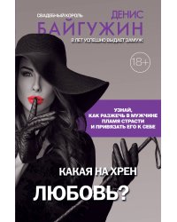 Какая на хрен любовь?