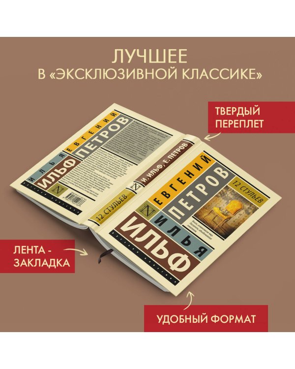 12 стульев