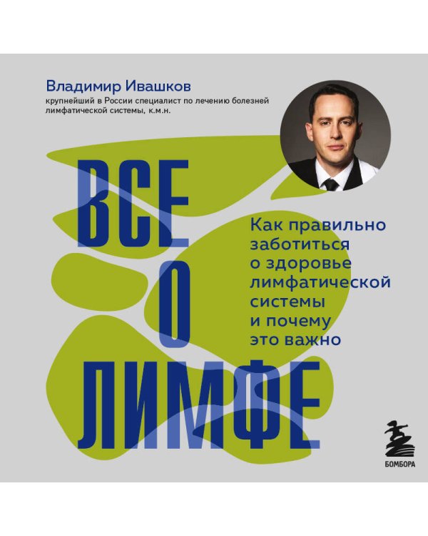 Все о лимфе. Как правильно заботиться о здоровье лимфатической системы и почему это важно (закрашенный обрез)