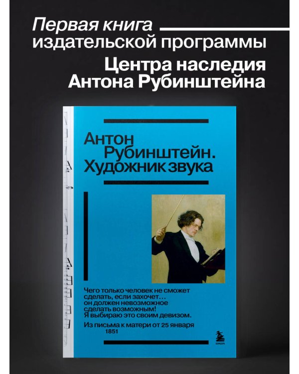 Дополнительное изображение книги «Антон Рубинштейн. Художник звука»