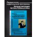 Дополнительное изображение книги «Антон Рубинштейн. Художник звука»
