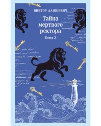 Тайна мертвого ректора. Книга 2