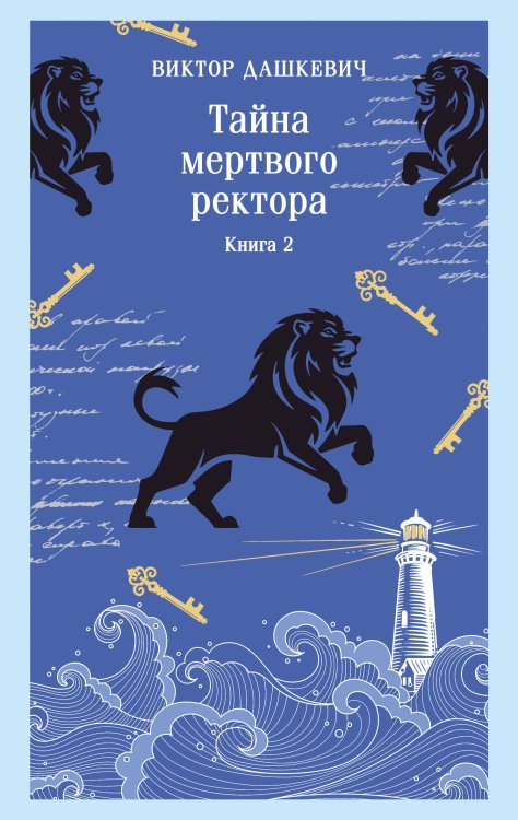 Тайна мертвого ректора. Книга 2