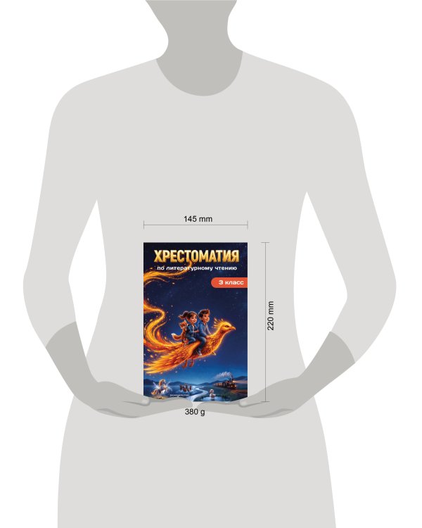 Дополнительное изображение книги «Хрестоматия по литературному чтению. 3 класс»