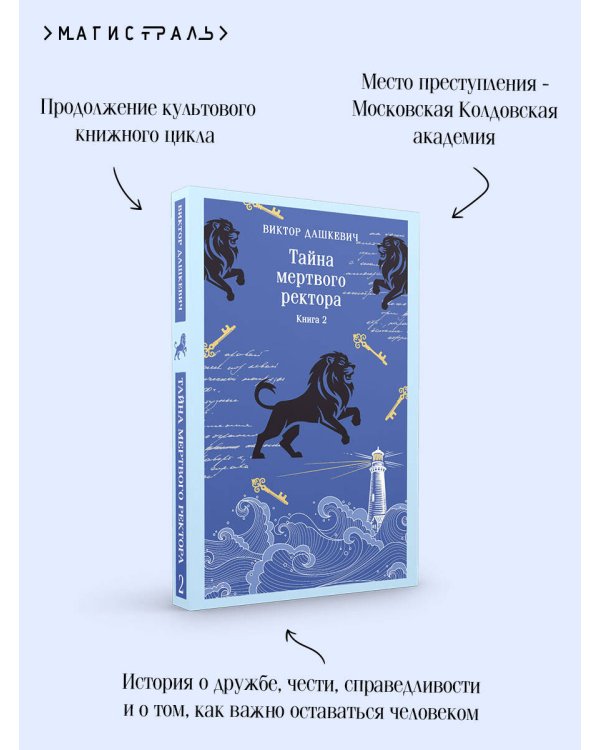 Тайна мертвого ректора. Книга 2