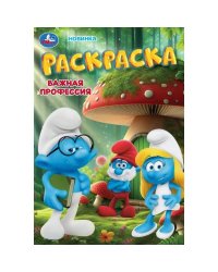 Важная профессия. Раскраска. 145х210 мм. Скрепка. 16 стр. Умка в кор.50шт