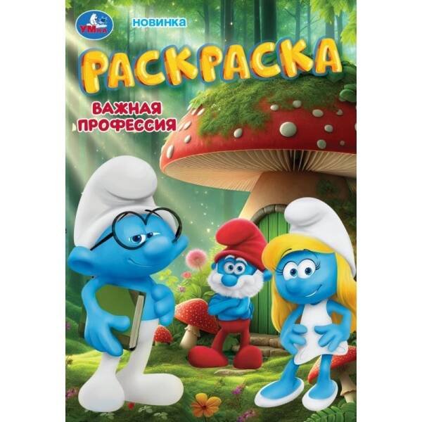 Важная профессия. Раскраска. 145х210 мм. Скрепка. 16 стр. Умка в кор.50шт