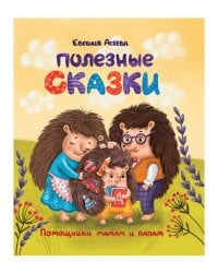 ПОЛЕЗНЫЕ СКАЗКИ глянц.ламин. мелов.бум. 200х240