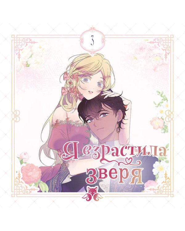 Я взрастила зверя. Том 3