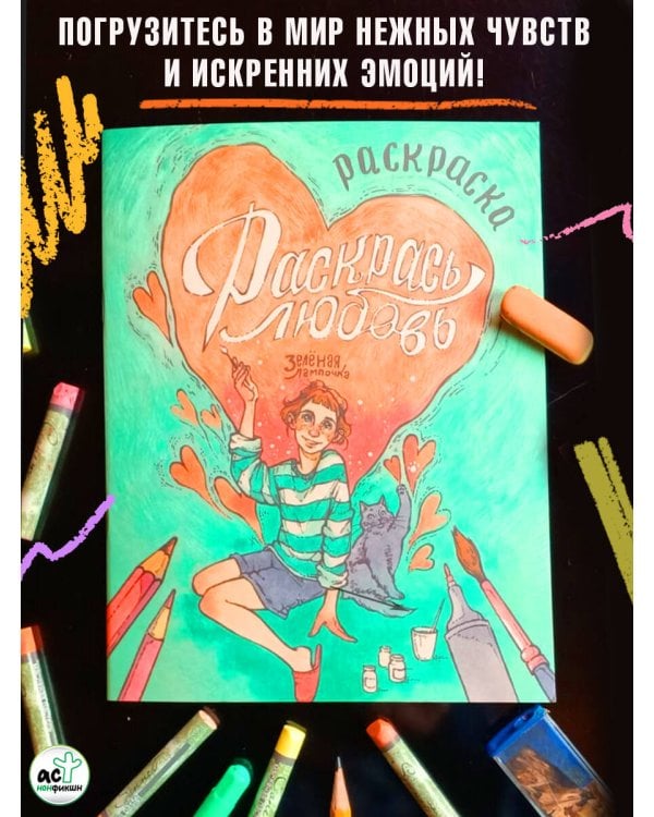 Зелёная лампочка. Раскрась любовь