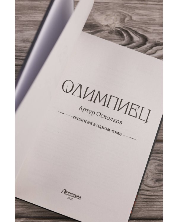 Олимпиец-1 (сборник)