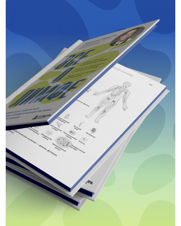 Все о лимфе. Как правильно заботиться о здоровье лимфатической системы и почему это важно (закрашенный обрез)