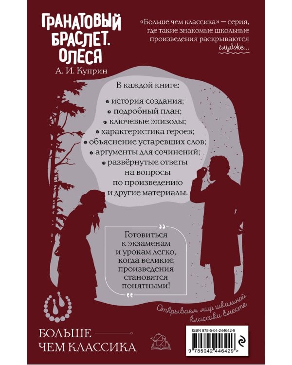 Дополнительное изображение книги «Гранатовый браслет. Олеся»