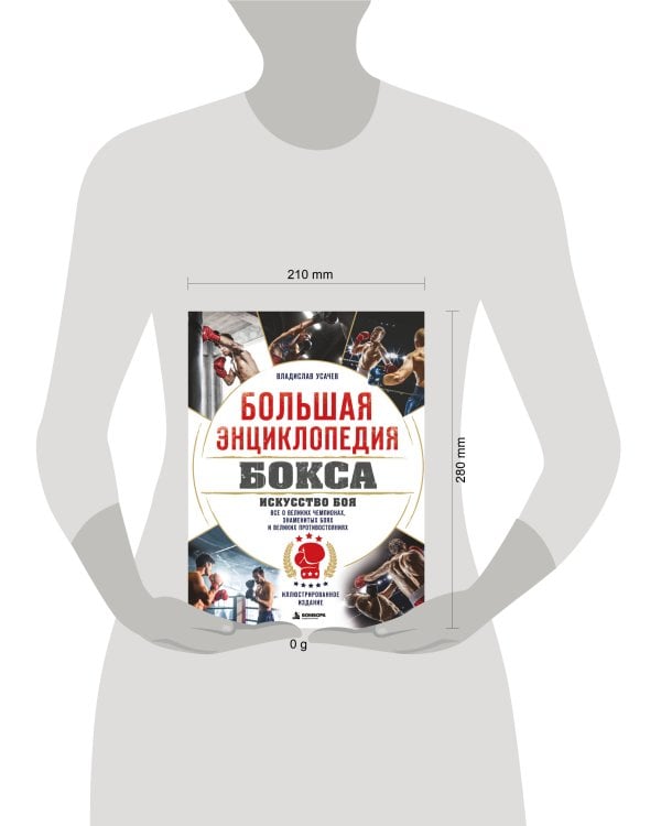 Дополнительное изображение книги «Большая энциклопедия бокса. Искусство боя. Все о великих чемпионах, знаменитых боях и великих противостояний»