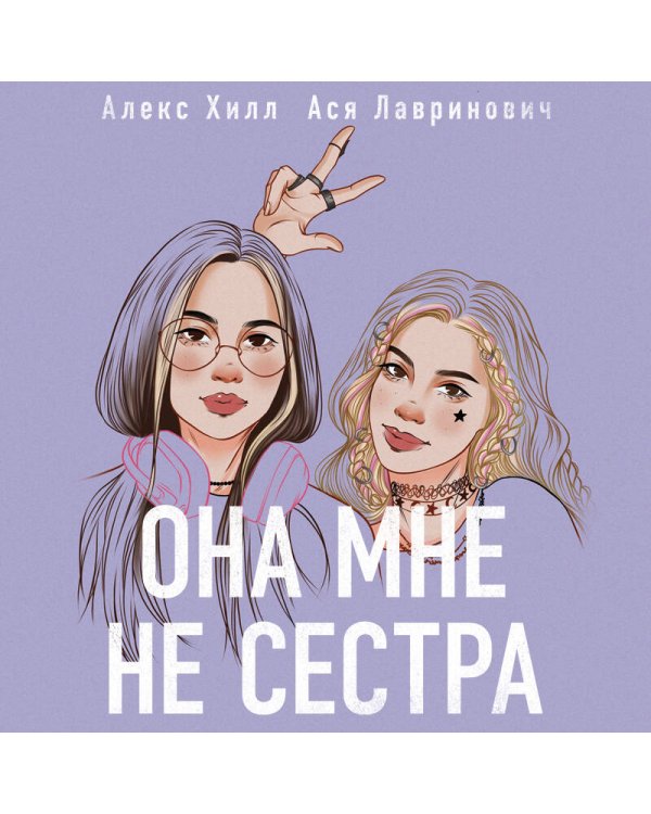 Подарочный комплект: книга Она мне не сестра + 3 открытки