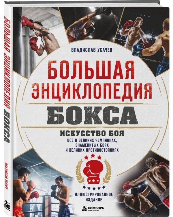 Дополнительное изображение книги «Большая энциклопедия бокса. Искусство боя. Все о великих чемпионах, знаменитых боях и великих противостояний»