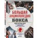 Дополнительное изображение книги «Большая энциклопедия бокса. Искусство боя. Все о великих чемпионах, знаменитых боях и великих противостояний»