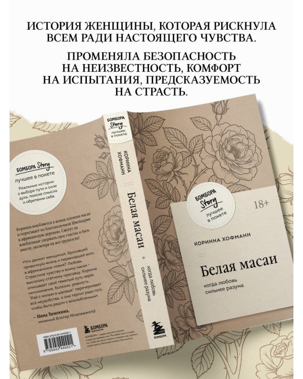Дополнительное изображение книги «Белая масаи. Когда любовь сильнее разума (покет)»