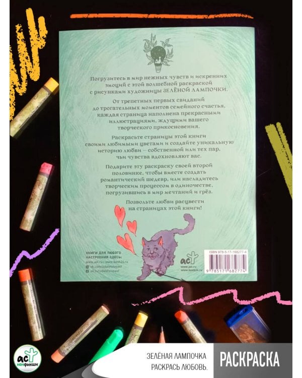 Зелёная лампочка. Раскрась любовь