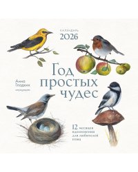 Год простых чудес. 12 месяцев вдохновения для любителей птиц. Календарь настенный на 2026 год (300х300 м)
