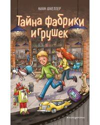 Тайна фабрики игрушек (#2)