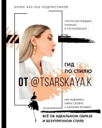 Гид по стилю от @tsarskaya.k. Всё об идеальном образе и безупречном стиле