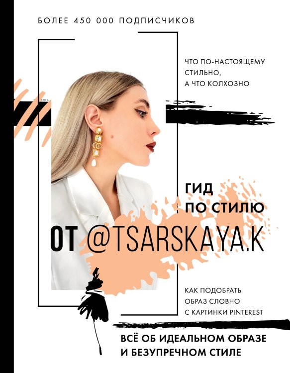 Лидер Рунета Гид по стилю от @tsarskaya.k. Всё об идеальном образе и безупречном стиле