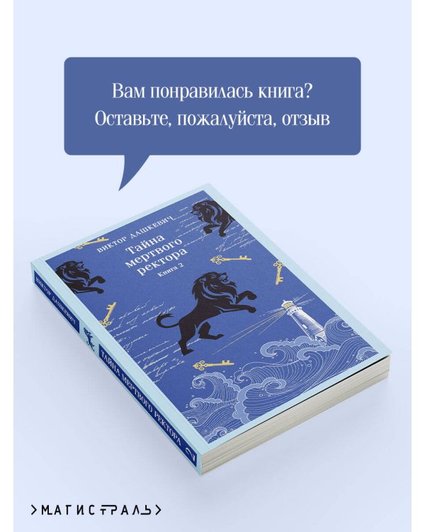 Тайна мертвого ректора. Книга 2