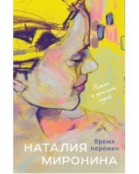 Время перемен