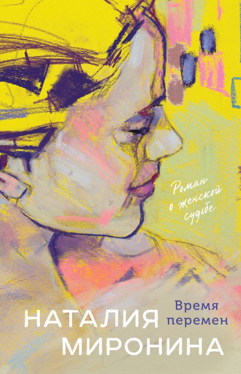 Счастливый билет. Романы Наталии Мирониной Время перемен